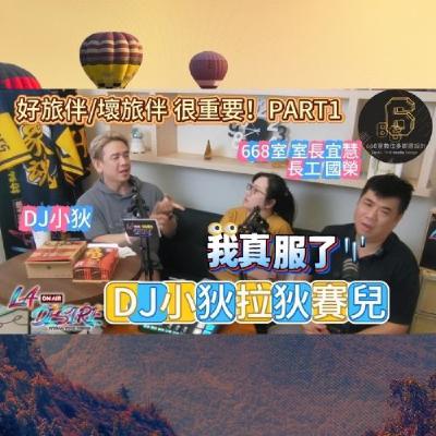 DJ小狄 拉狄賽兒 《好旅伴/壞旅伴 很重要！》PART1 #DJ小狄 #拉狄賽兒 #668室數位多媒體