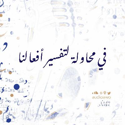 في محاولة لتفسير أفعالنا