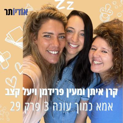 עונה 3 פרק 29: מעיין פרידמן ויעל קצב | מי צריך דולה