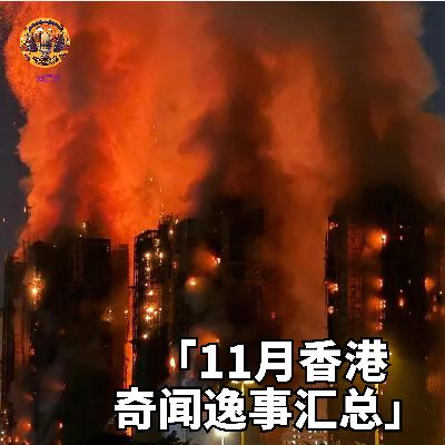 月月港(2511):香港宏福苑大火、名人骨灰被盗穷人尸骨难存、全运会和虐婴案 月月港(2511):香港宏福苑大火、名人骨灰被盗穷人尸骨难存、全运会和虐婴案