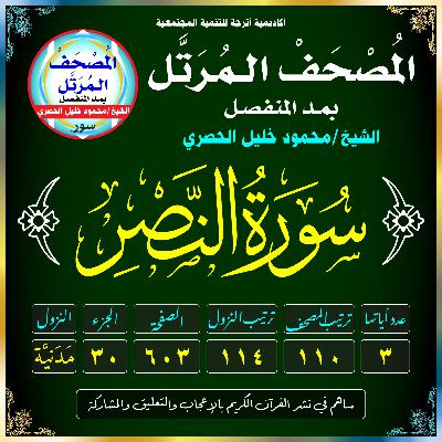 (110) سُورَةُ النَّصْرِ
