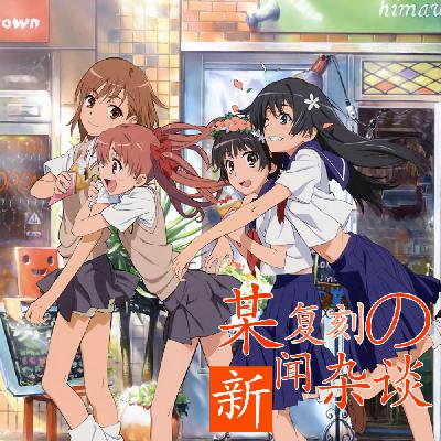 NEWS.113 动画复兴 宛如幻视