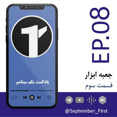 EP8 - Jabe Abzar - P3