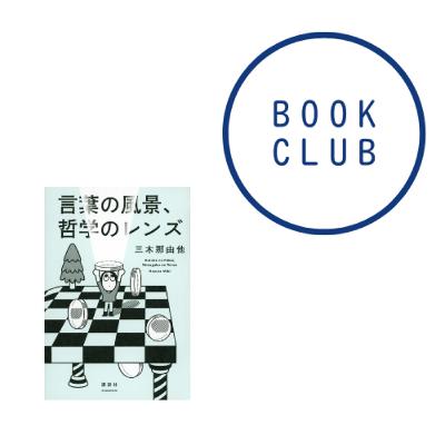 #158『言葉の風景、哲学のレンズ』(三木那由他) #158『言葉の風景、哲学のレンズ』(三木那由他)