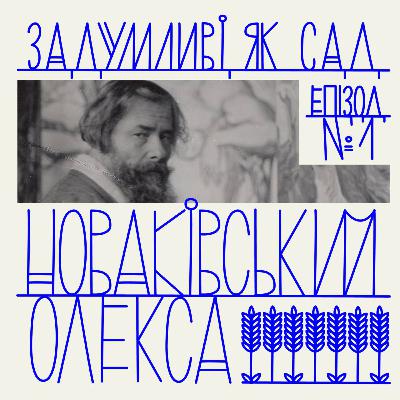 сад Олекси Новаківського – живописця та педагога сад Олекси Новаківського – живописця та педагога