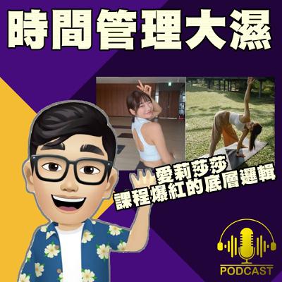 EP.387 《愛莉莎莎課程爆紅的底層邏輯：不是賣瑜珈課，而是「更好版本的妳」：》