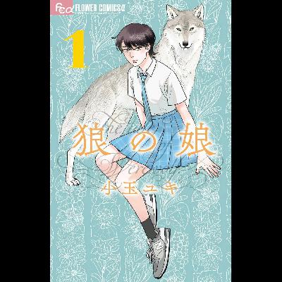 【ディレクターズカット版】『狼の娘』 小玉ユキ先生が登場!#88 【ディレクターズカット版】『狼の娘』 小玉ユキ先生が登場!#88