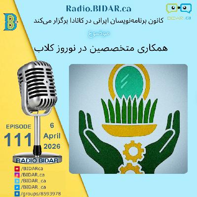 پادکست شماره ۱۱۱ رادیو بیدار – معرفی بازارچه نوروز کلاب پادکست شماره ۱۱۱ رادیو بیدار – معرفی بازارچه نوروز کلاب