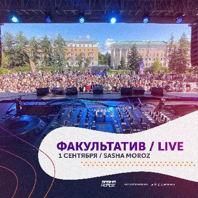 DJ SASHA MOROZ — ФАКУЛЬТАТИВ LIVE — 1 СЕНТЯБРЯ DJ SASHA MOROZ — ФАКУЛЬТАТИВ LIVE — 1 СЕНТЯБРЯ