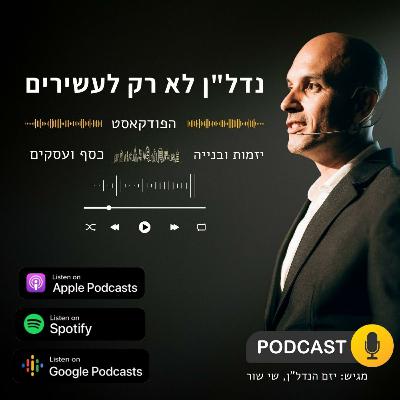 מה הופך תהליך היתר בנייה לסיוט? ואיך להימנע מזה | פודקאסט נדל"ן לא רק לעשירים - פרק 32
