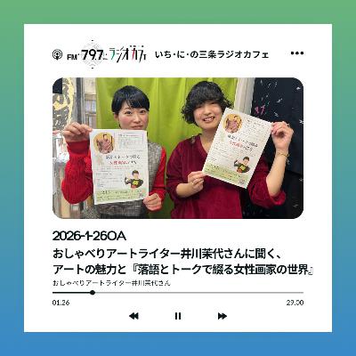 2026-1-26OA おしゃべりアートライター井川茉代さんに聞く、アートの魅力と『落語とトークで綴る女性画家の世界』 2026-1-26OA おしゃべりアートライター井川茉代さんに聞く、アートの魅力と『落語とトークで綴る女性画家の世界』