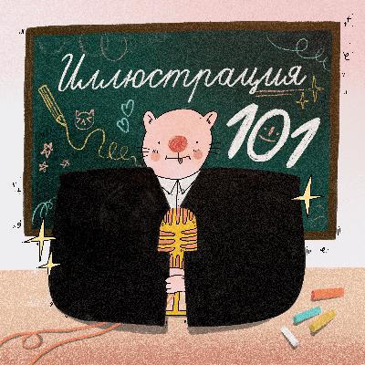 Как заработать на иллюстрации? Трейлер 3 сезона