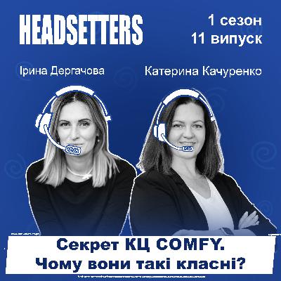 Контакт-центр COMFY. Чому вони класні? Як їм вдається розвивати таланти та продавати як боженьки Контакт-центр COMFY. Чому вони класні? Як їм вдається розвивати таланти та продавати як боженьки