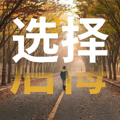 自愈人生｜当初没有选择那条路你后悔么？