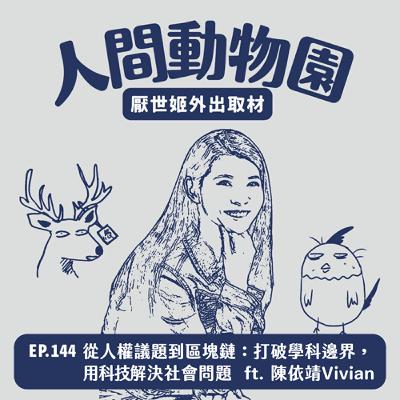 S3 EP.144 從人權議題到區塊鏈：打破學科邊界，用科技解決社會問題  ft. 陳依靖Vivian