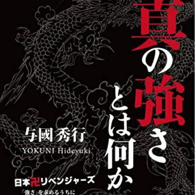 1.与国秀行著『真の強さとは何か』オーディオブック