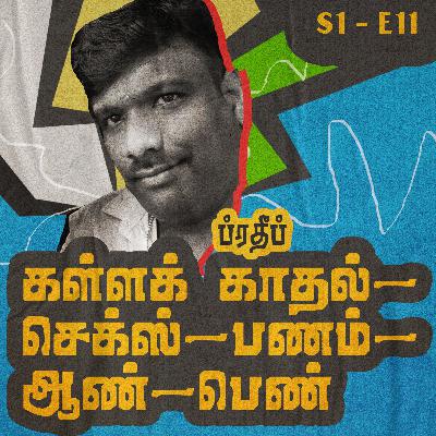 S1 - E11 - கள்ளக் காதல், செக்ஸ், பணம், ஆண், பெண் (18+) S1 - E11 - கள்ளக் காதல், செக்ஸ், பணம், ஆண், பெண் (18+)