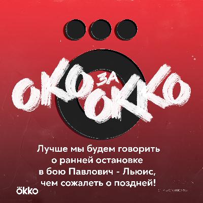 Лучше мы будем говорить о ранней остановке в бою Павлович - Льюис, чем сожалеть о поздней! Лучше мы будем говорить о ранней остановке в бою Павлович - Льюис, чем сожалеть о поздней!