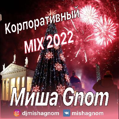 Misha Gnom - Корпоративный микс 2022 (@praslin.vrn)