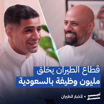 الأثر الاقتصادي والتطور المستقبلي لقطاع الطيران السعودي