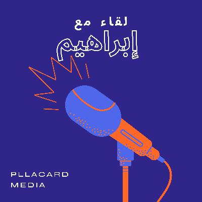 لقاء مع إبراهيم: الراب الحلقة الاخيرة لقاء مع إبراهيم: الراب الحلقة الاخيرة