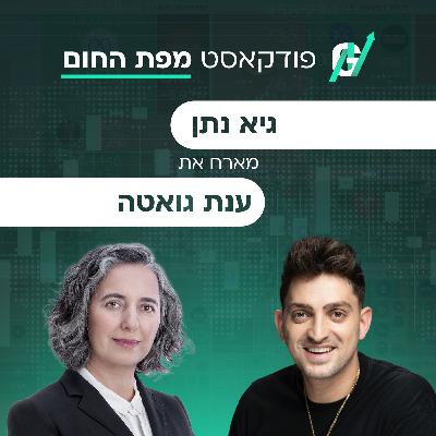 פרק #122| ענת גואטה, יו"ר רשות ניירות ערך לשעבר: קומבינת ההנפקות, מונופול הבנקים והפחד משינוי