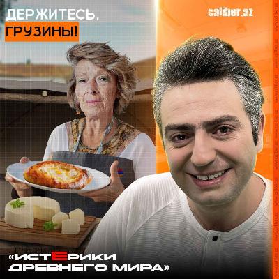 Держитесь, грузины! «Истерики древнего мира»