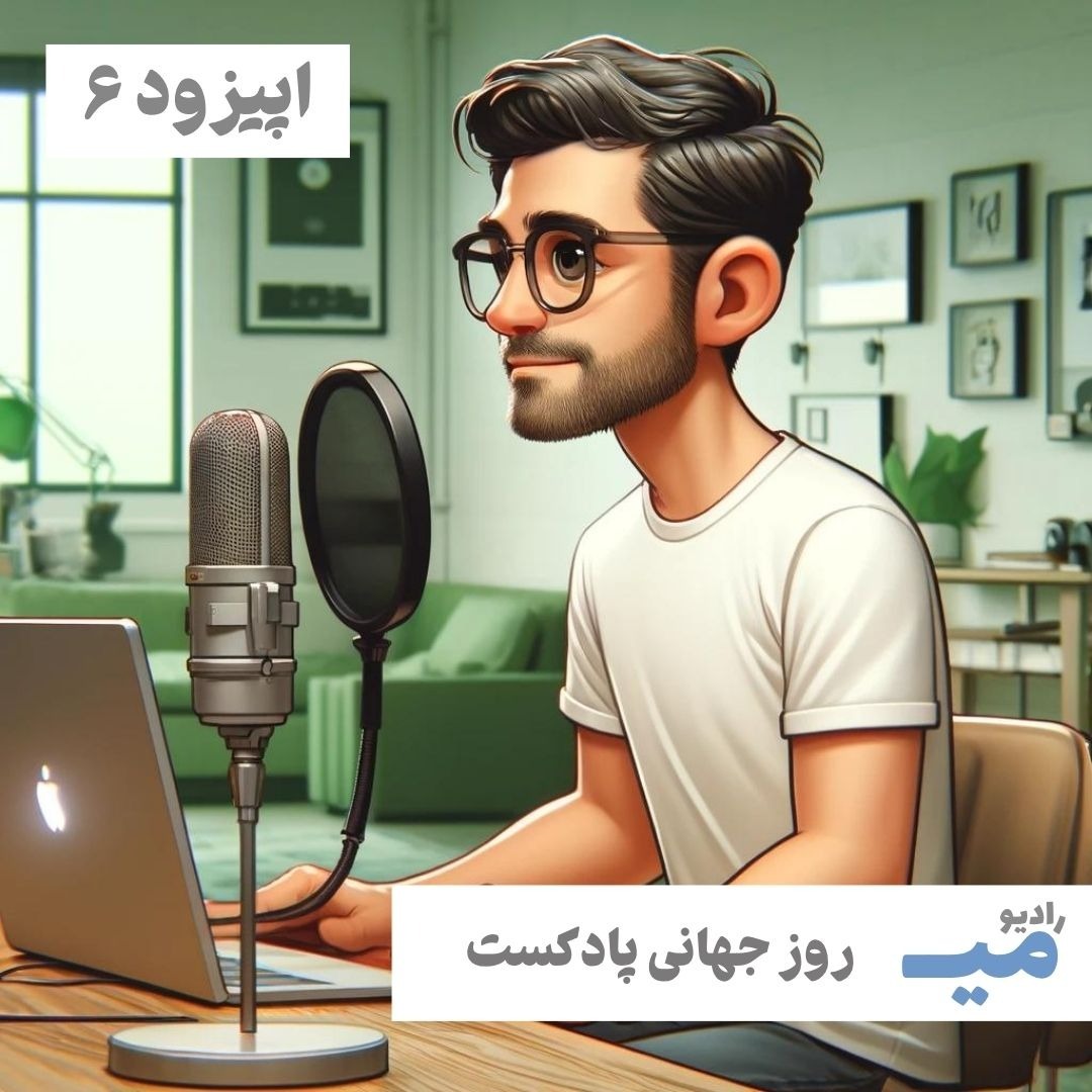 رادیو میـــ / اپیزود ۶ / روز جهانی پادکست و معرفی چند اپیزود شنیدنی