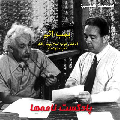 قسمت هشتم: بمب اتم (بخش دوم: اصلا بهش فکر نکرده بودم!) قسمت هشتم: بمب اتم (بخش دوم: اصلا بهش فکر نکرده بودم!)