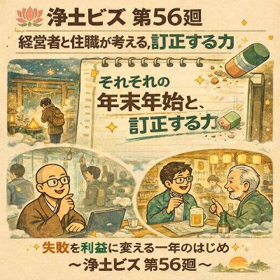 浄土ビズ_第056廻_「それぞれの年末年始と、訂正する力」 浄土ビズ_第056廻_「それぞれの年末年始と、訂正する力」