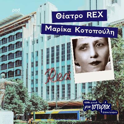 Θέατρο REX - Μαρίκα Κοτοπούλη Θέατρο REX - Μαρίκα Κοτοπούλη