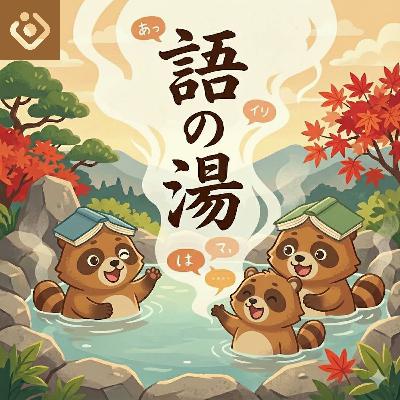 ダジャレと語学の交差点で遊ぶですだねぇ〜。