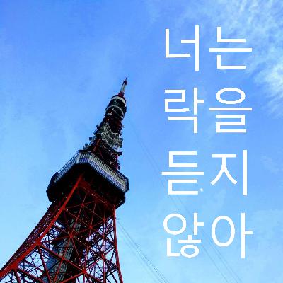1회 - 강철의 연금술사 특집 1회 - 강철의 연금술사 특집