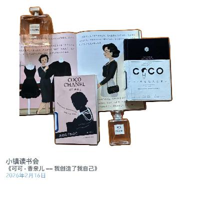 选读《可可 香奈儿传--我创造了我自己》