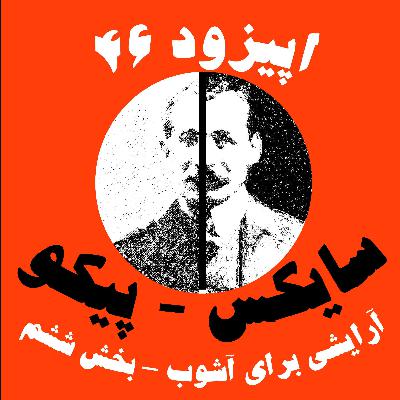 اپیزود 46 - سایکس - پیکو، آرایشی برای آشوب - بخش ششم