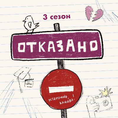«Отказано» отказывает: бинго расставания, твердое «нет» и вынужденное «да»