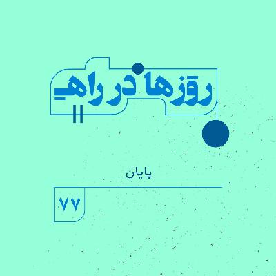 روزها در راه | فصل پنجم _ قسمت ۷۷ _ پایان