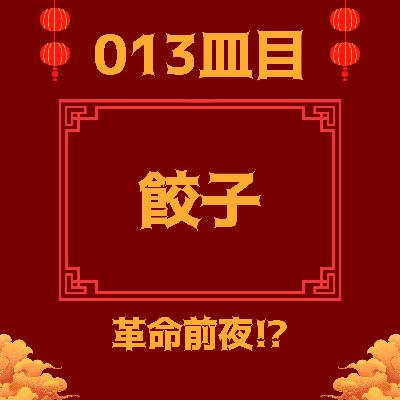 #013皿目 餃子 #013皿目 餃子