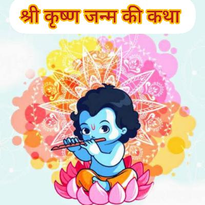 श्री कृष्ण जन्म कथा | Shri Krishna Janam Katha | Janmashtami Story | Mythological Stories for kids