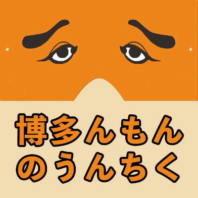 おばあちゃんビジネス - 博多んもんのうんちく#92