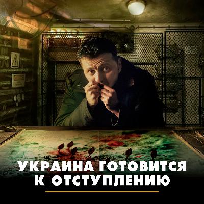 Украина готовится к отступлению