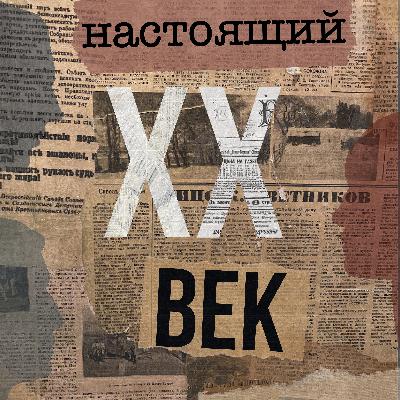 Настоящий ХХ век_Татьяна Никольская Настоящий ХХ век_Татьяна Никольская