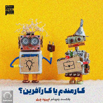 کارمندم یا کارآفرین؟ کارمندم یا کارآفرین؟