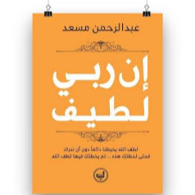 إن ربي لطيف - عبد الرحمن مسعد