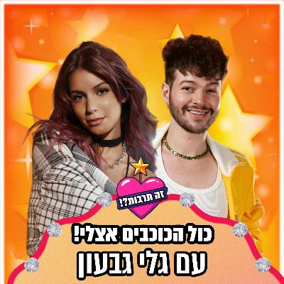 ספיישל ״כל הכוכבים אצלי״ - ראיון עם גלי גבעון - 16.12.25