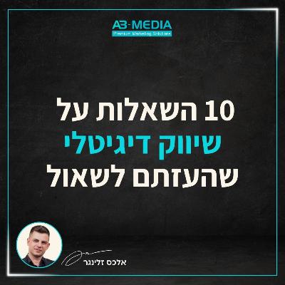 פרק 25: 10 שאלות שהעזתם לשאול אותי על שיווק דיגיטלי