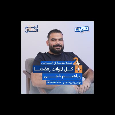 الحلقة الثانية من #الموسم2: مهارة المرونة في البيزنس - إبراهيم ناجـي