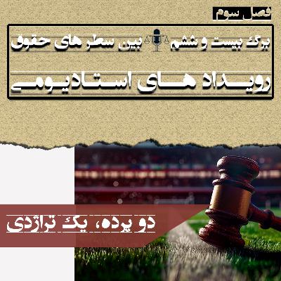 برگ بیست و ششم (رویداد های استادیومی) برگ بیست و ششم (رویداد های استادیومی)