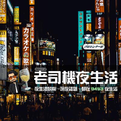 Ep.01老司機開車啦！準備好加入暗黑騎士的話題了嗎？