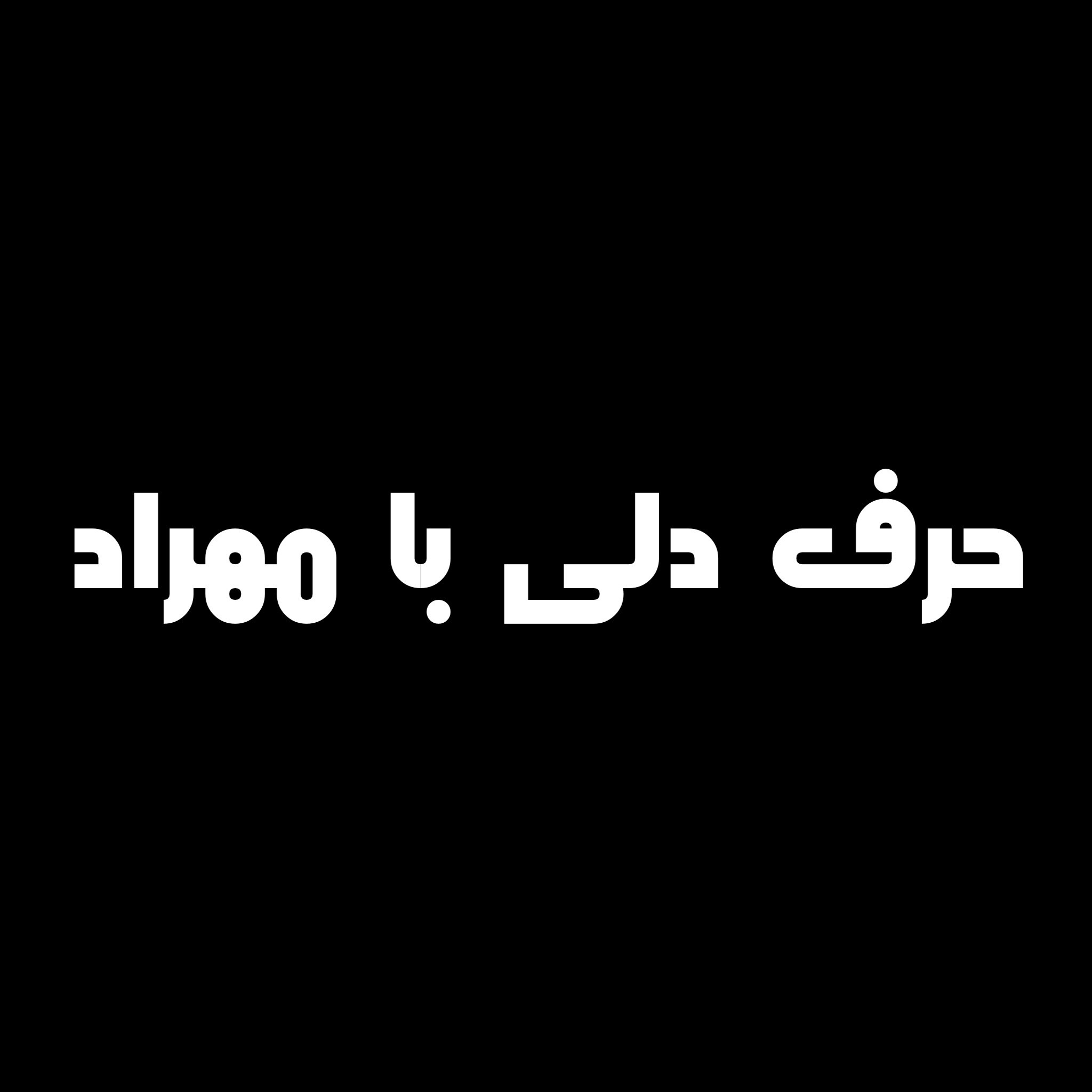 حرف دلی با مهراد
